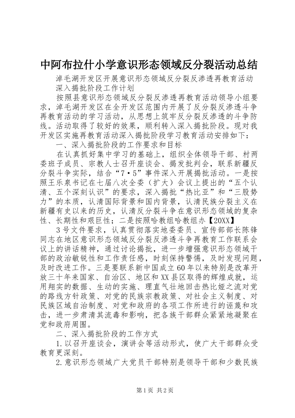 2024年中阿布拉什小学意识形态领域反分裂活动总结_第1页