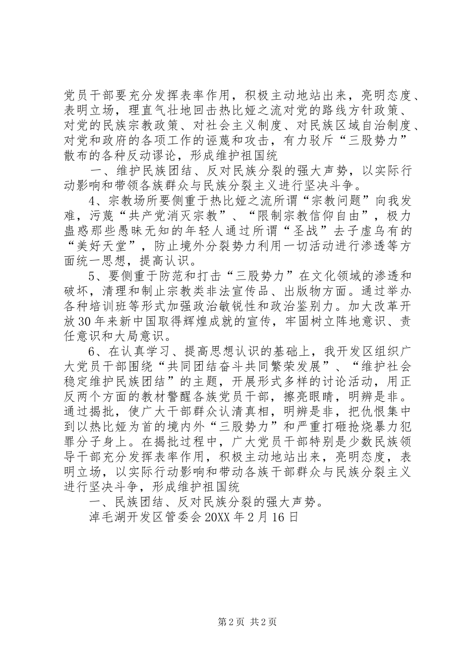 2024年中阿布拉什小学意识形态领域反分裂活动总结_第2页