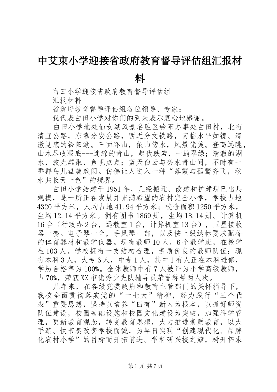 2024年中艾束小学迎接省政府教育督导评估组汇报材料_第1页