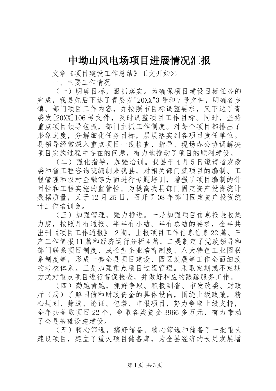 2024年中坳山风电场项目进展情况汇报_第1页
