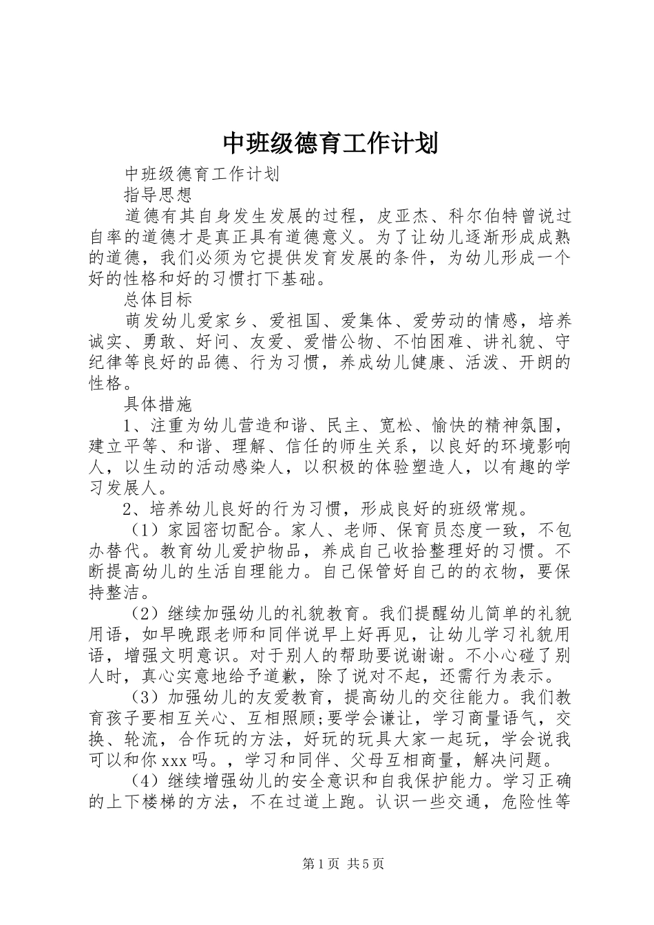 2024年中班级德育工作计划_第1页