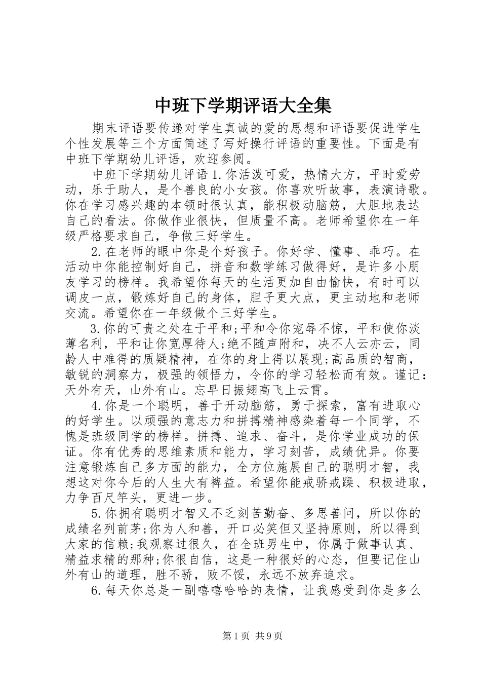 2024年中班下学期评语大全集_第1页