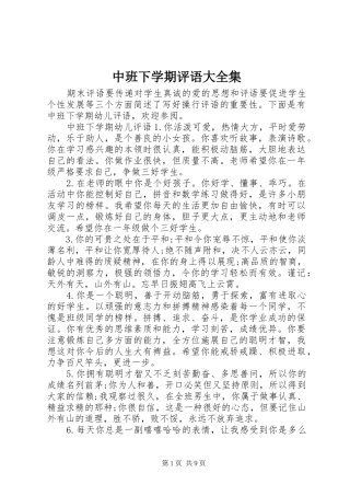 2024年中班下学期评语大全集