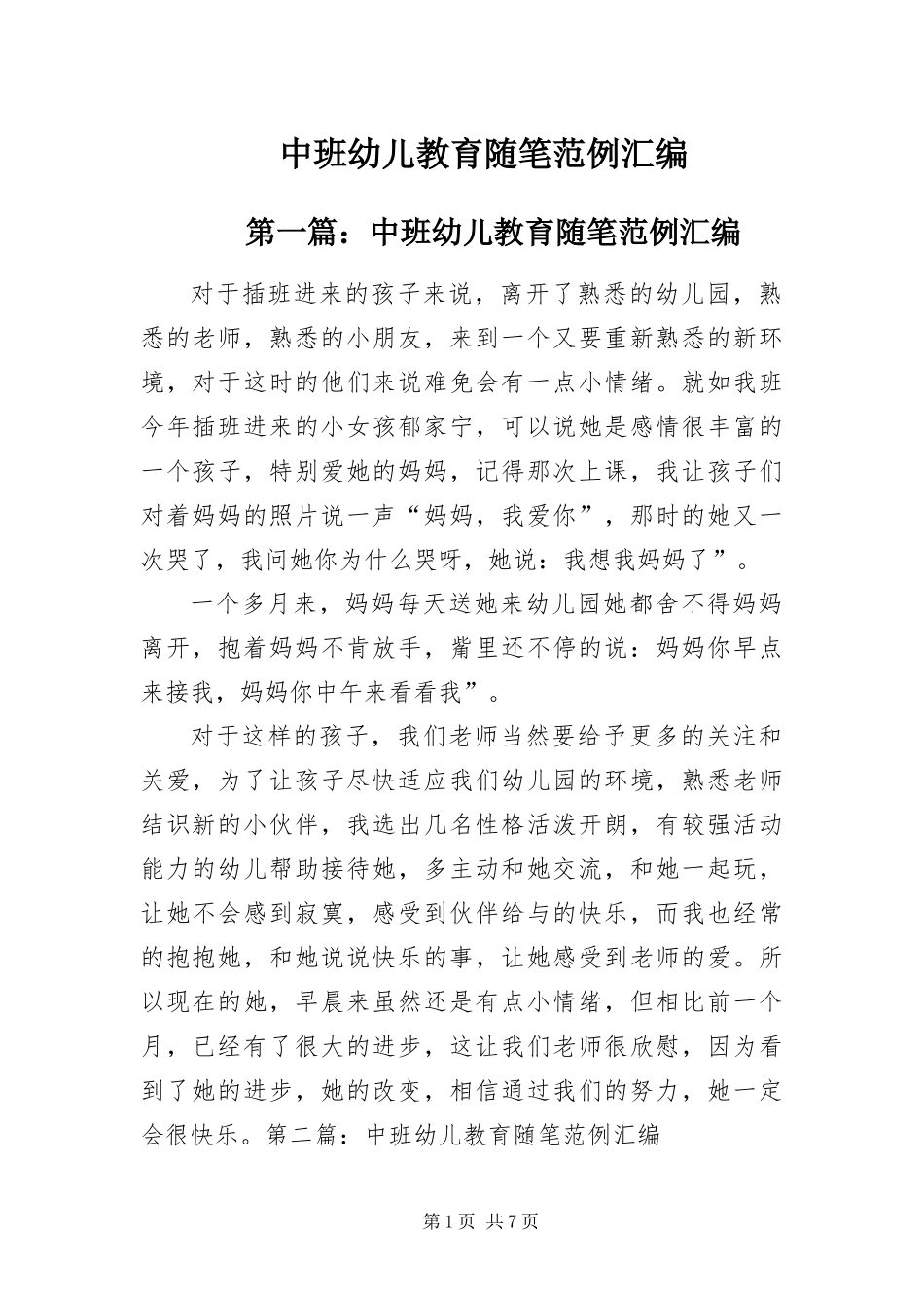 2024年中班幼儿教育随笔范例汇编_第1页