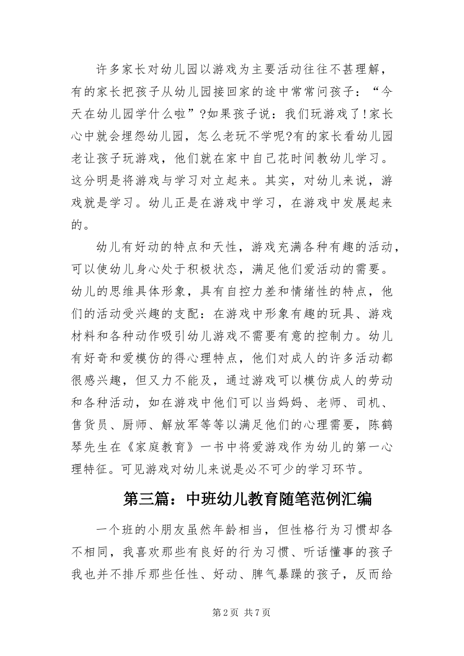 2024年中班幼儿教育随笔范例汇编_第2页