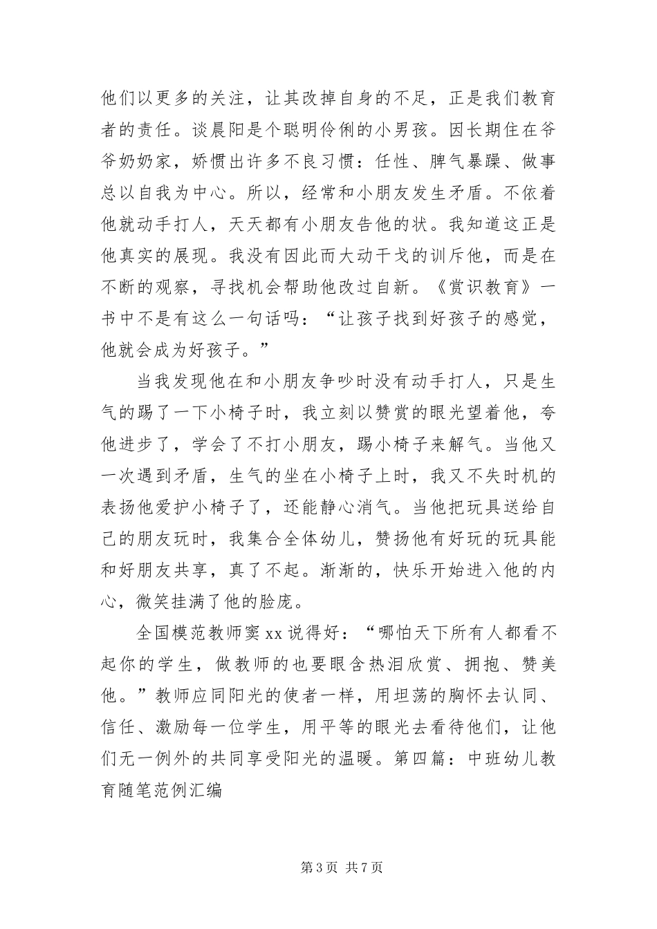 2024年中班幼儿教育随笔范例汇编_第3页