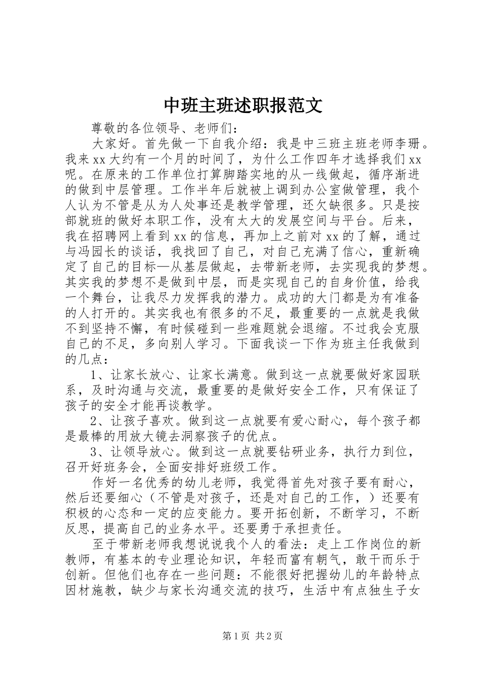 2024年中班主班述职报范文_第1页