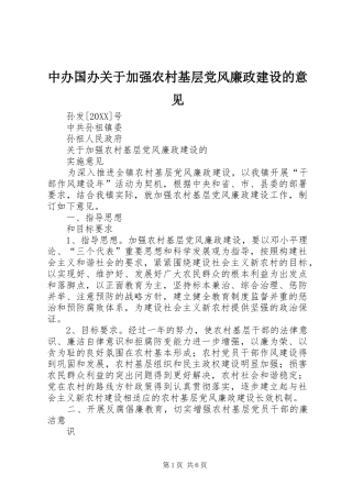 2024年中办国办关于加强农村基层党风廉政建设的意见