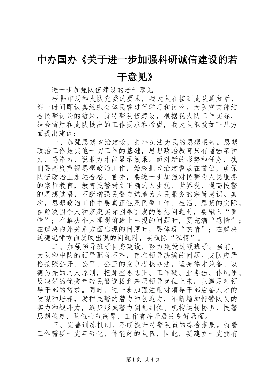 2024年中办国办关于进一步加强科研诚信建设的若干意见_第1页