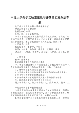 2024年中北大学关于实验室建设与评估的实施办法专题
