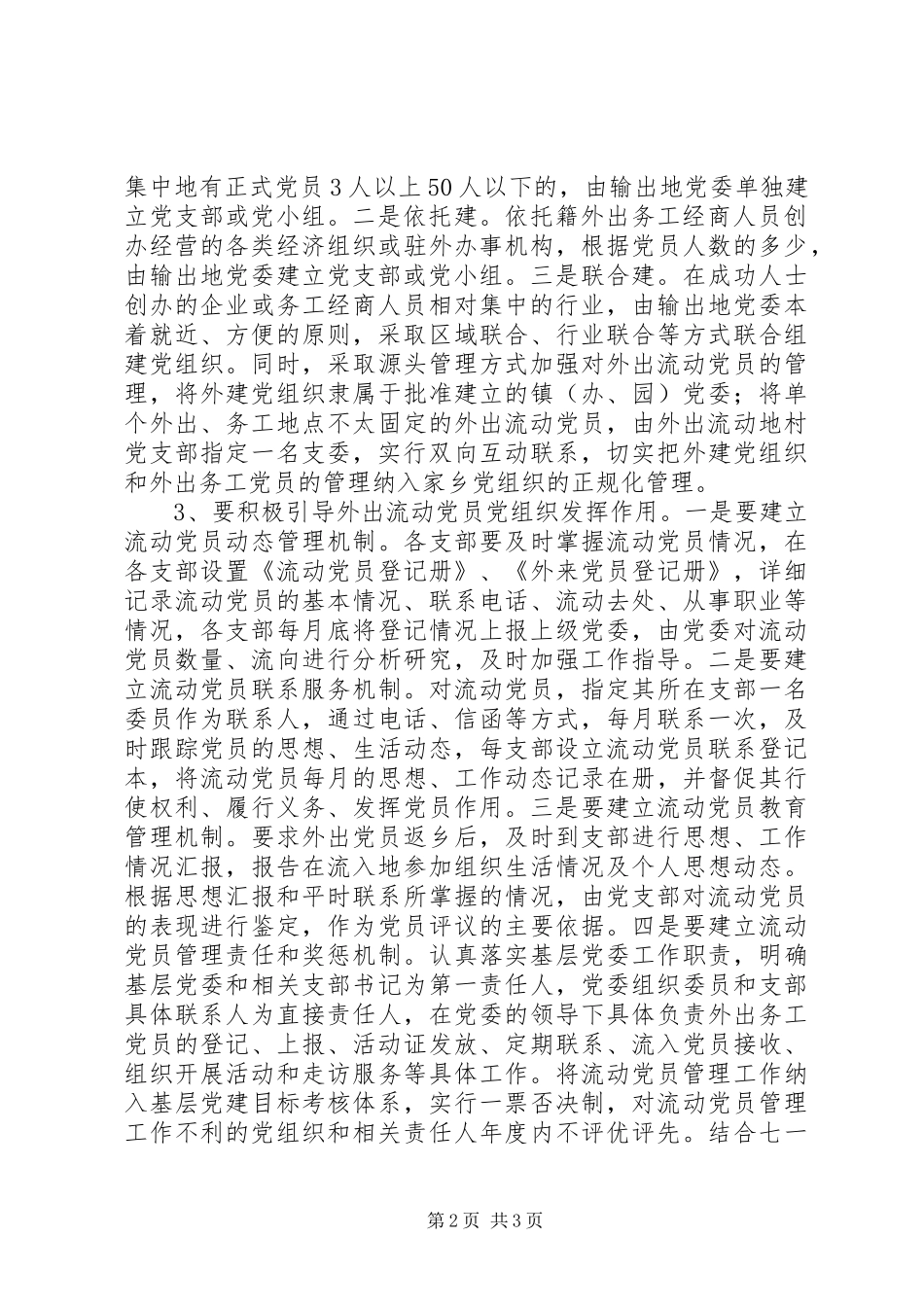 2024年在外出流动党员集中地建立党组织工作的调研报告_第2页