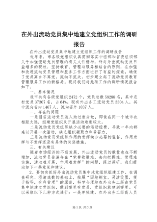 2024年在外出流动党员集中地建立党组织工作的调研报告