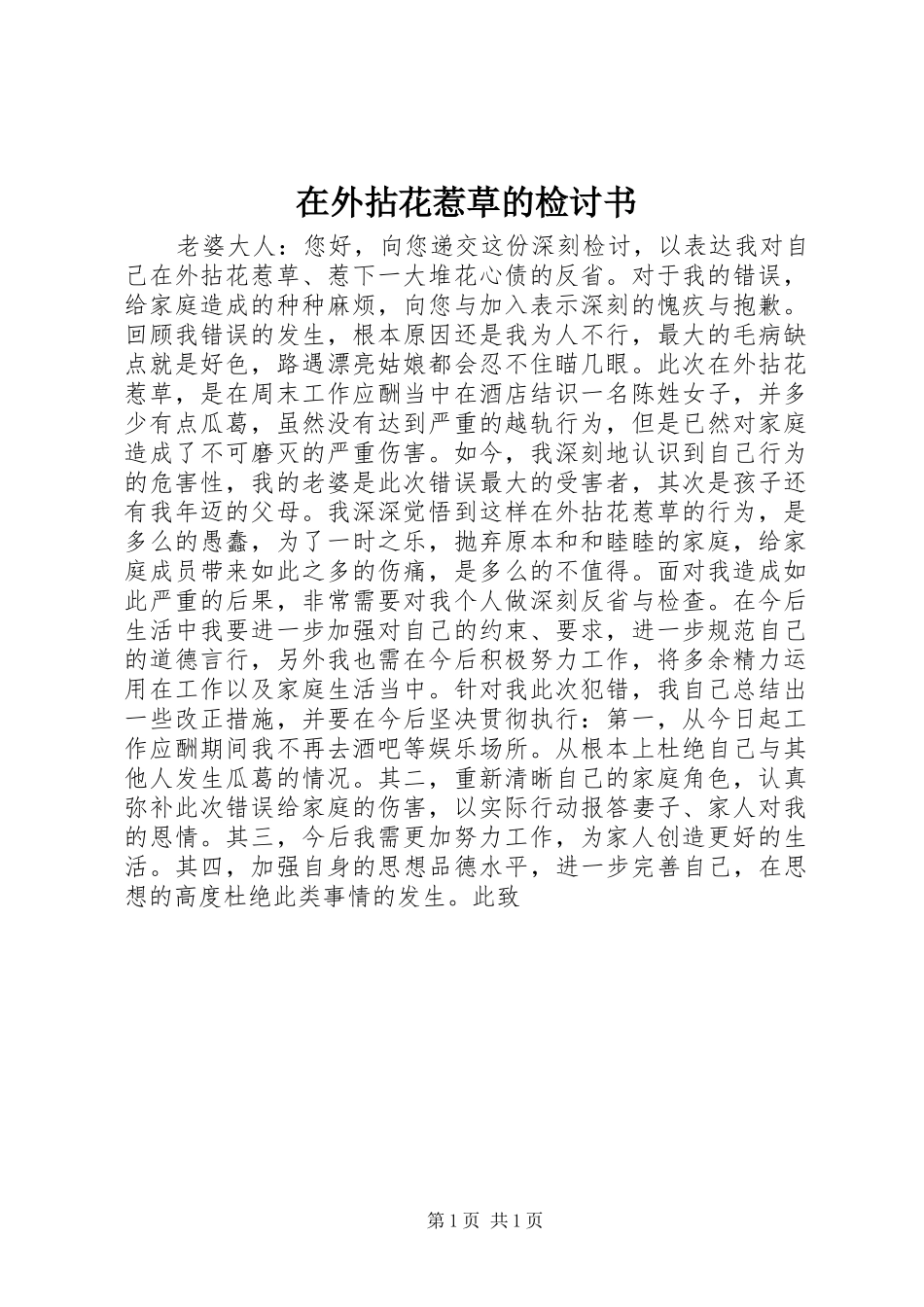 2024年在外拈花惹草的检讨书_第1页