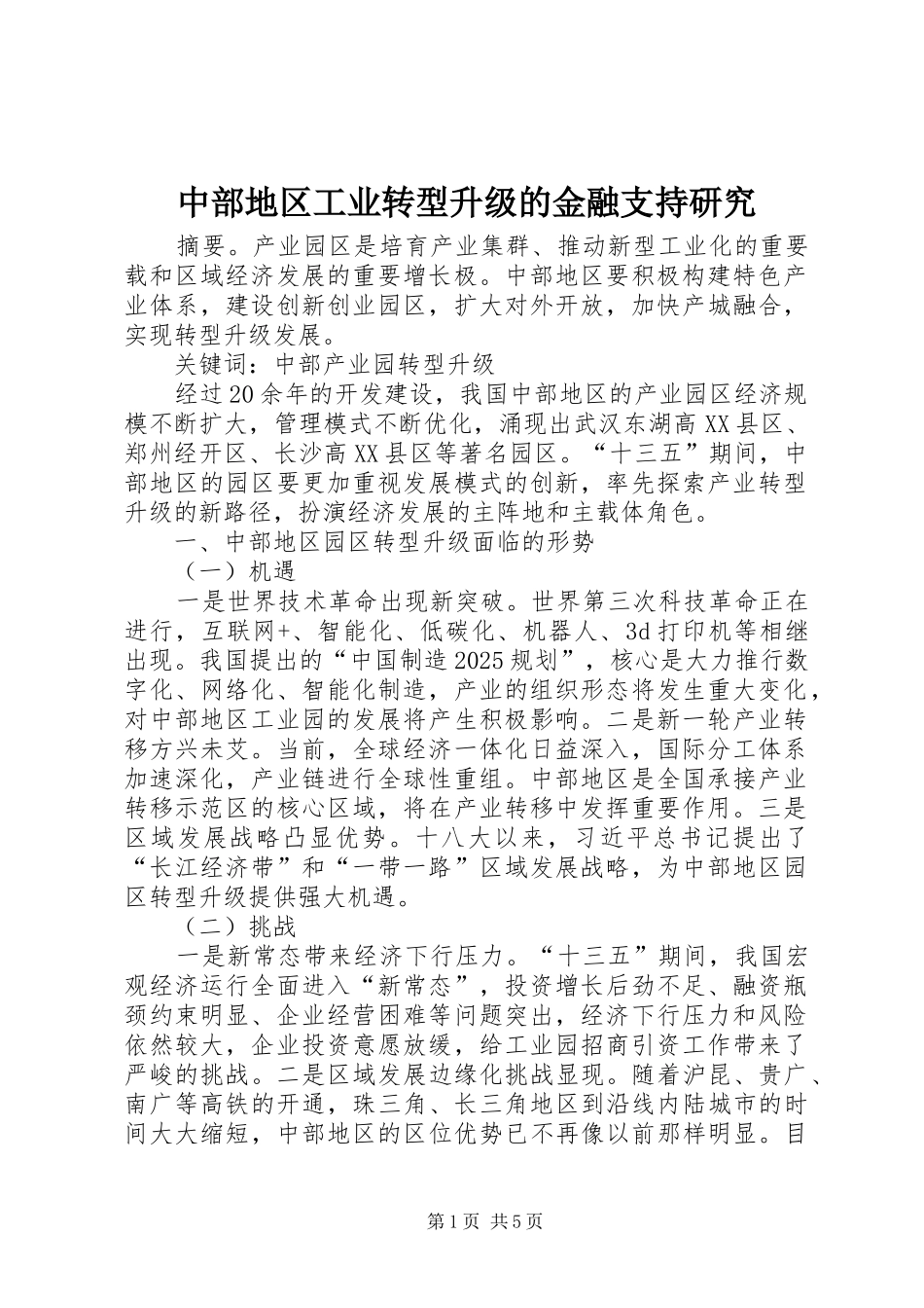 2024年中部地区工业转型升级的金融支持研究_第1页