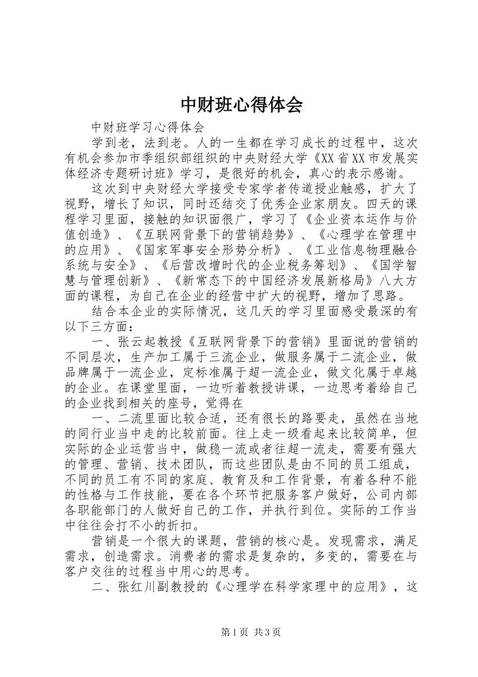 2024年中财班心得体会_第1页