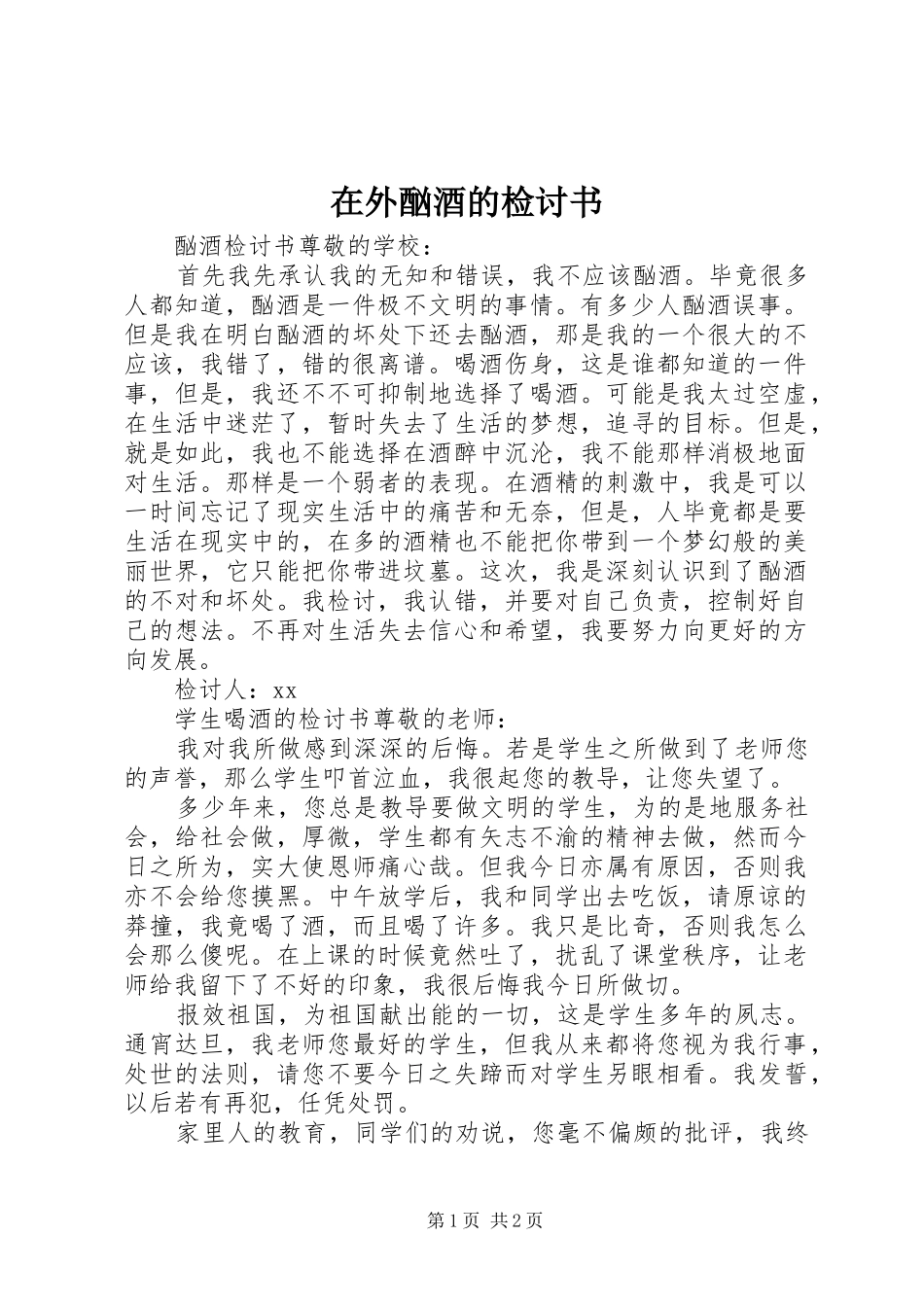 2024年在外酗酒的检讨书_第1页