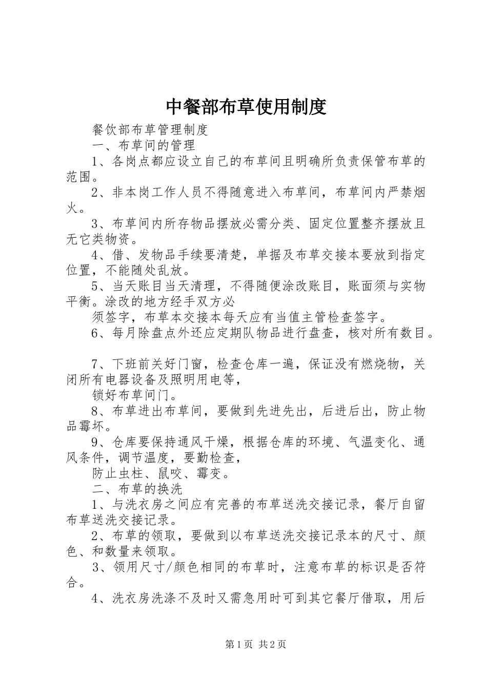 2024年中餐部布草使用制度_第1页