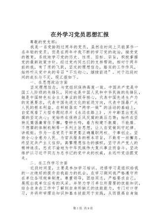 2024年在外学习党员思想汇报