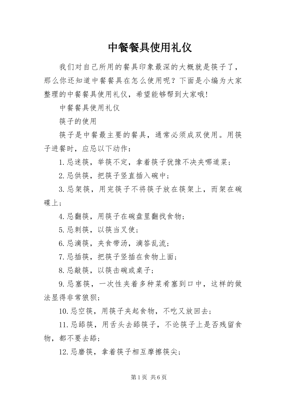 2024年中餐餐具使用礼仪_第1页