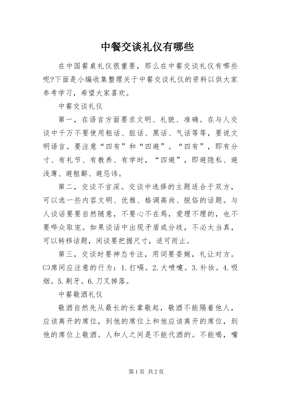 2024年中餐交谈礼仪有哪些_第1页