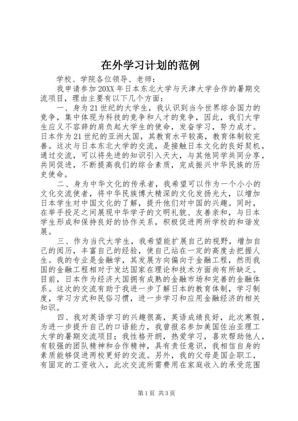 2024年在外学习计划的范例_第1页