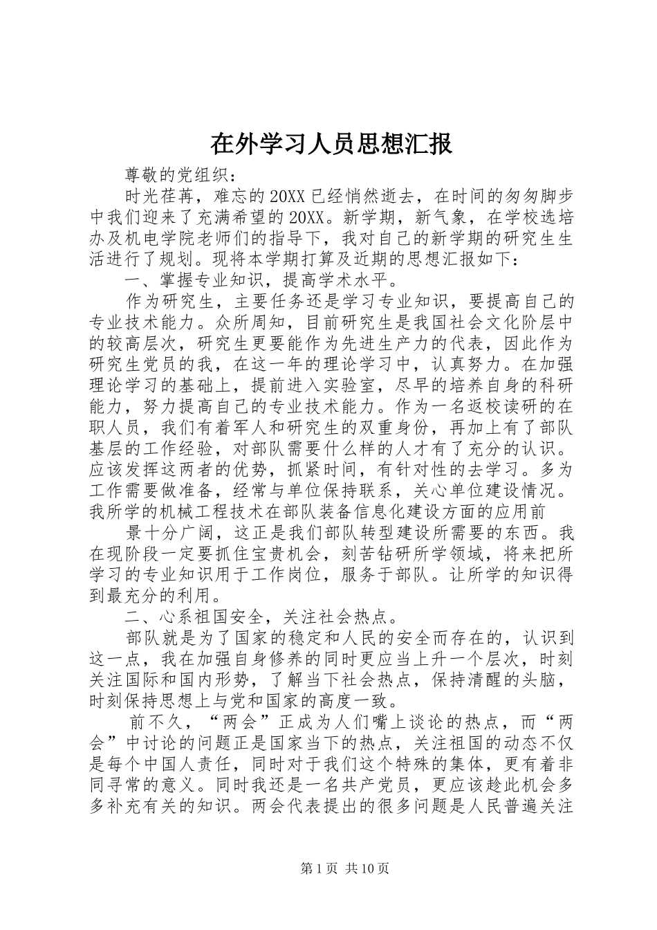 2024年在外学习人员思想汇报_第1页