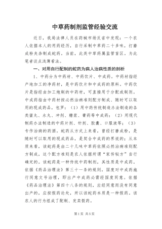 2024年中草药制剂监管经验交流