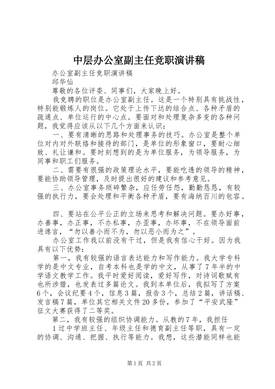 2024年中层办公室副主任竞职演讲稿_第1页