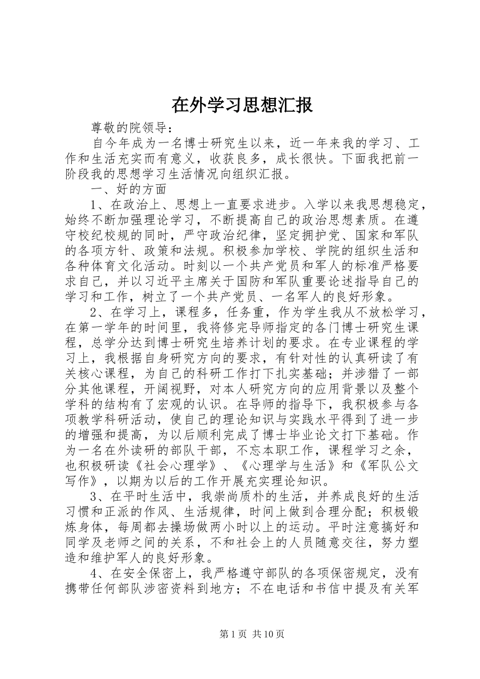 2024年在外学习思想汇报_第1页