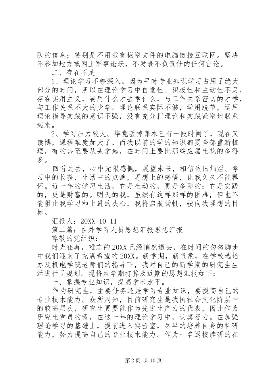 2024年在外学习思想汇报_第2页