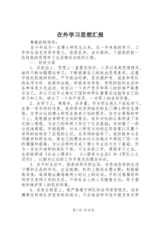2024年在外学习思想汇报