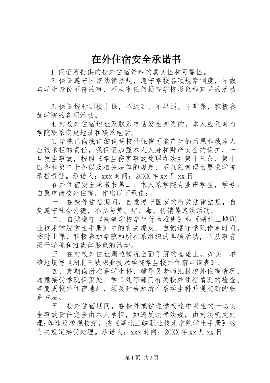 2024年在外住宿安全承诺书_第1页