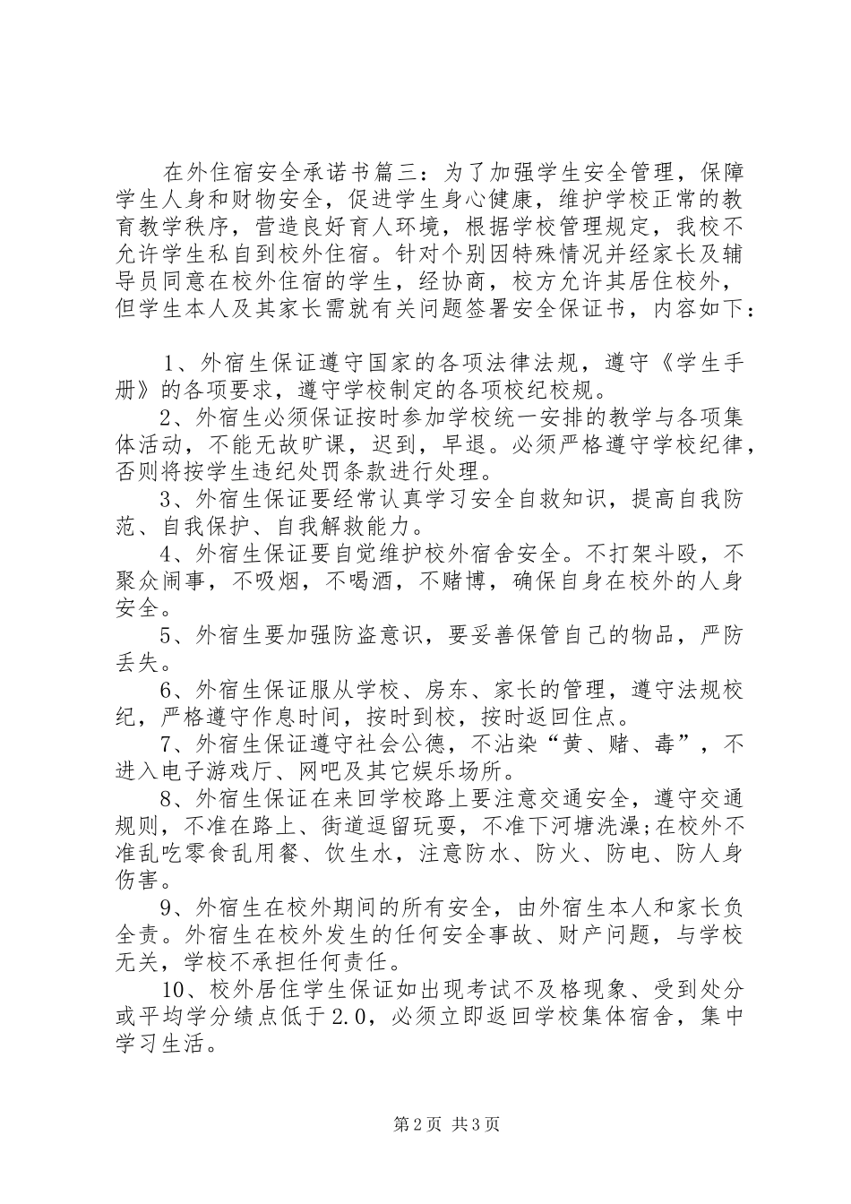 2024年在外住宿安全承诺书_第2页