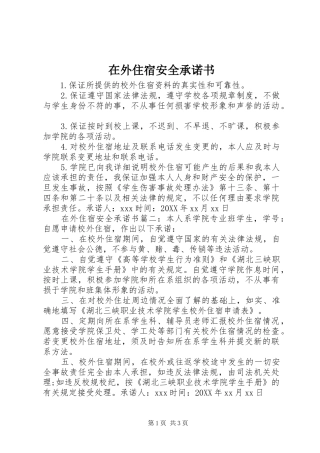 2024年在外住宿安全承诺书
