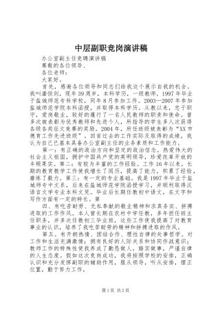 2024年中层副职竞岗演讲稿