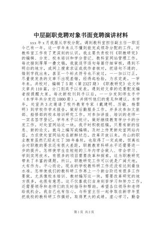 2024年中层副职竞聘对象书面竞聘演讲材料