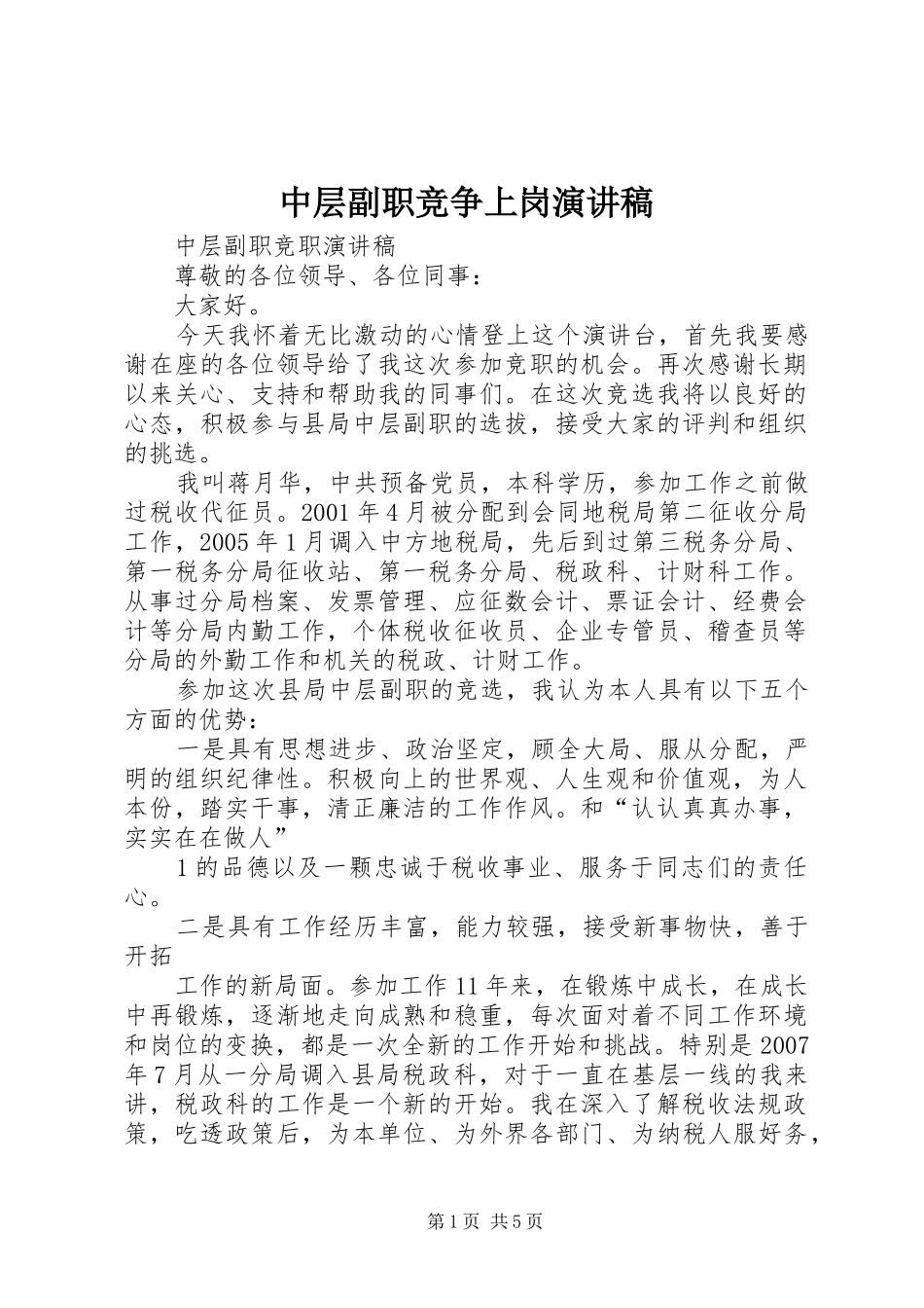 2024年中层副职竞争上岗演讲稿_第1页