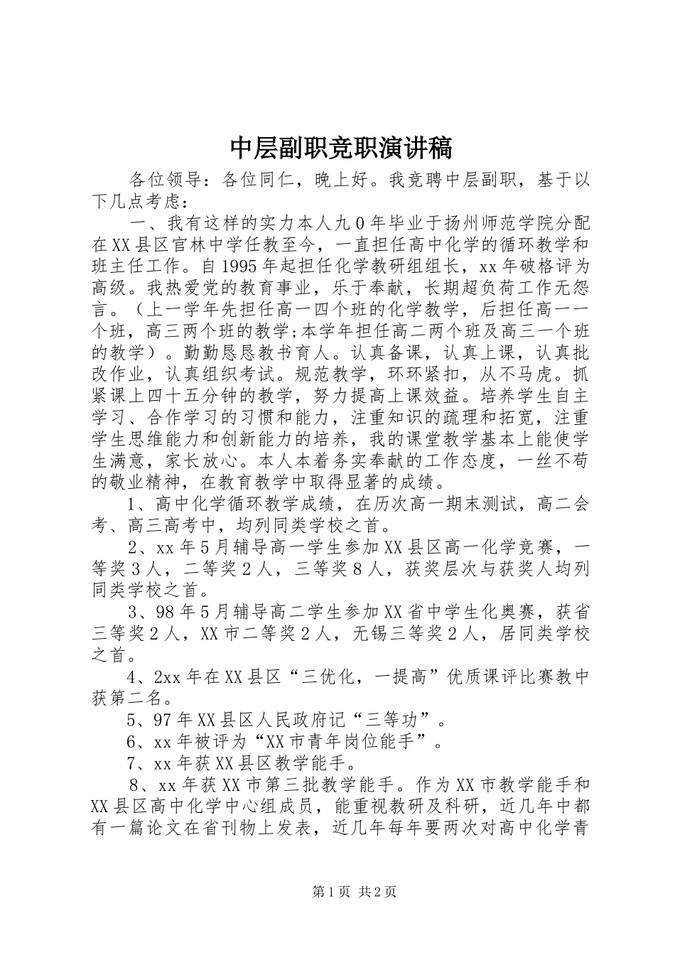 2024年中层副职竞职演讲稿_第1页