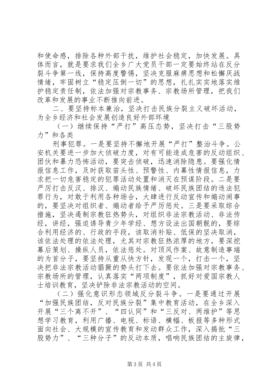 2024年在维稳工作暨民族团结集中教育动员大会上的致辞_第3页