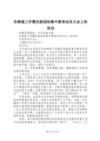 2024年在维稳工作暨民族团结集中教育动员大会上的致辞