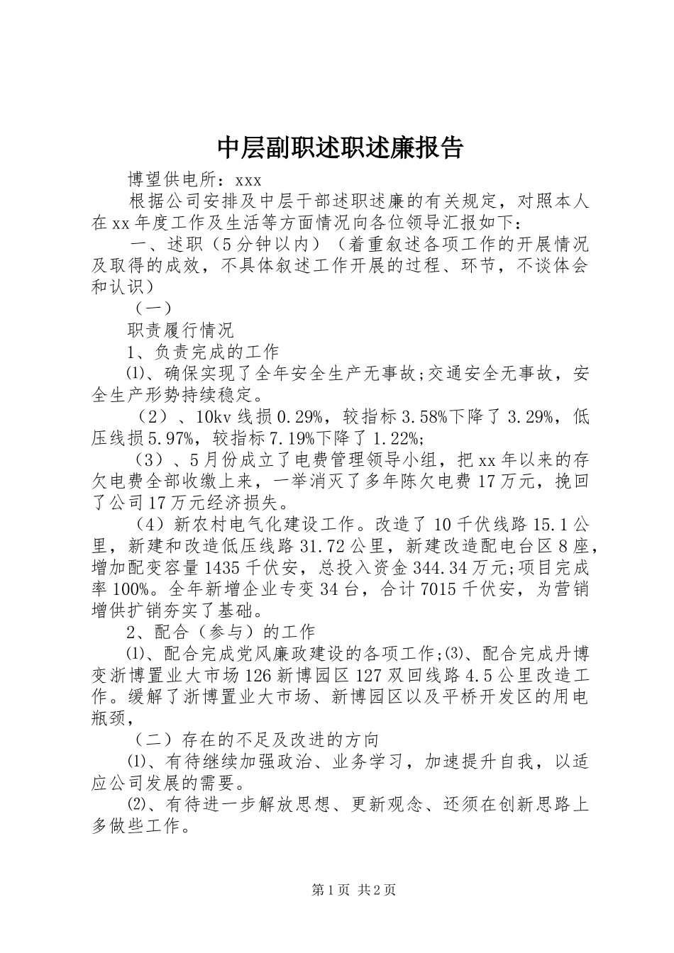 2024年中层副职述职述廉报告_第1页