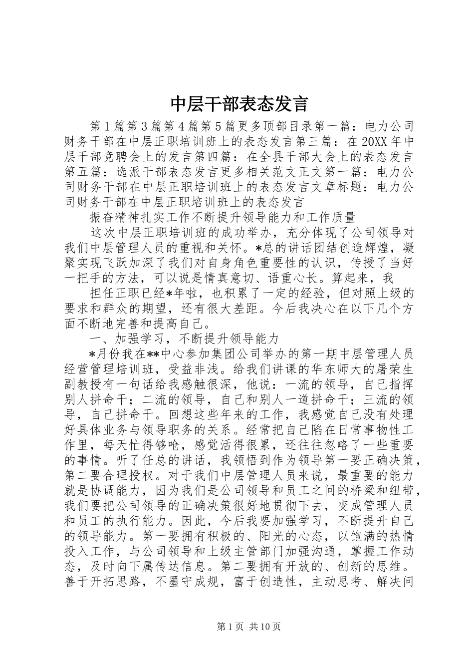 2024年中层干部表态讲话_第1页