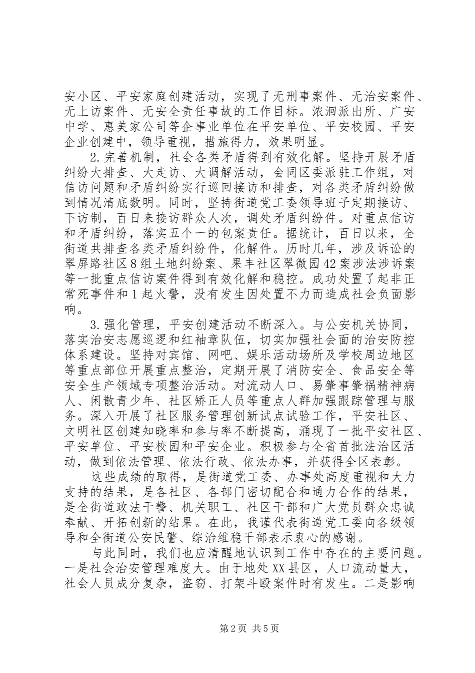 2024年在维稳综治暨信访工作百日大会战活动总结会上的致辞_第2页