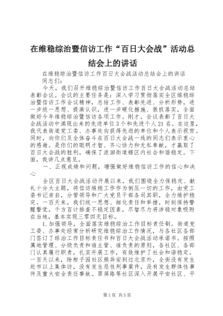 2024年在维稳综治暨信访工作百日大会战活动总结会上的致辞