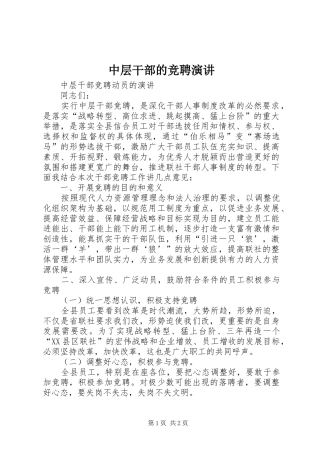 2024年中层干部的竞聘演讲