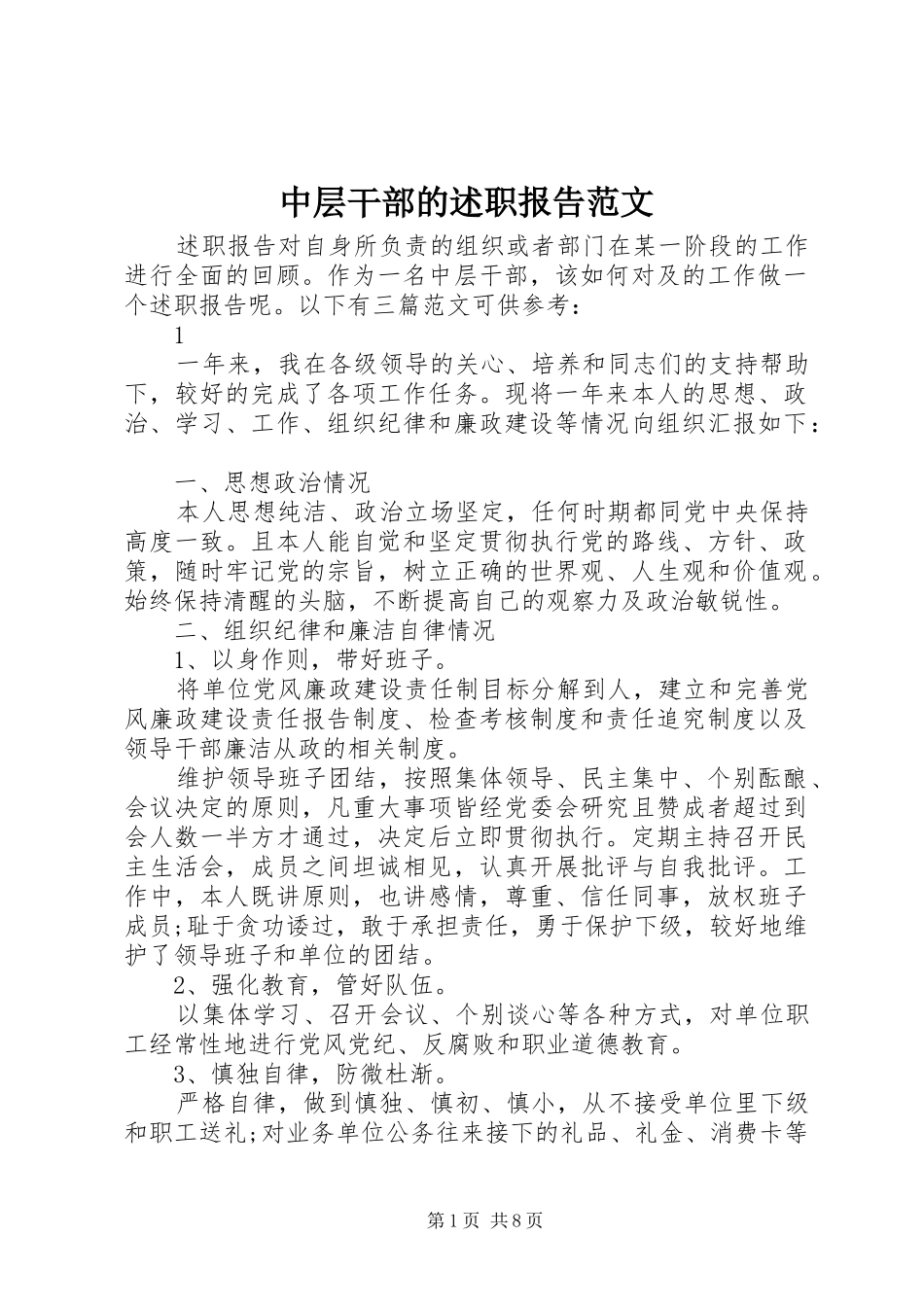 2024年中层干部的述职报告范文_第1页