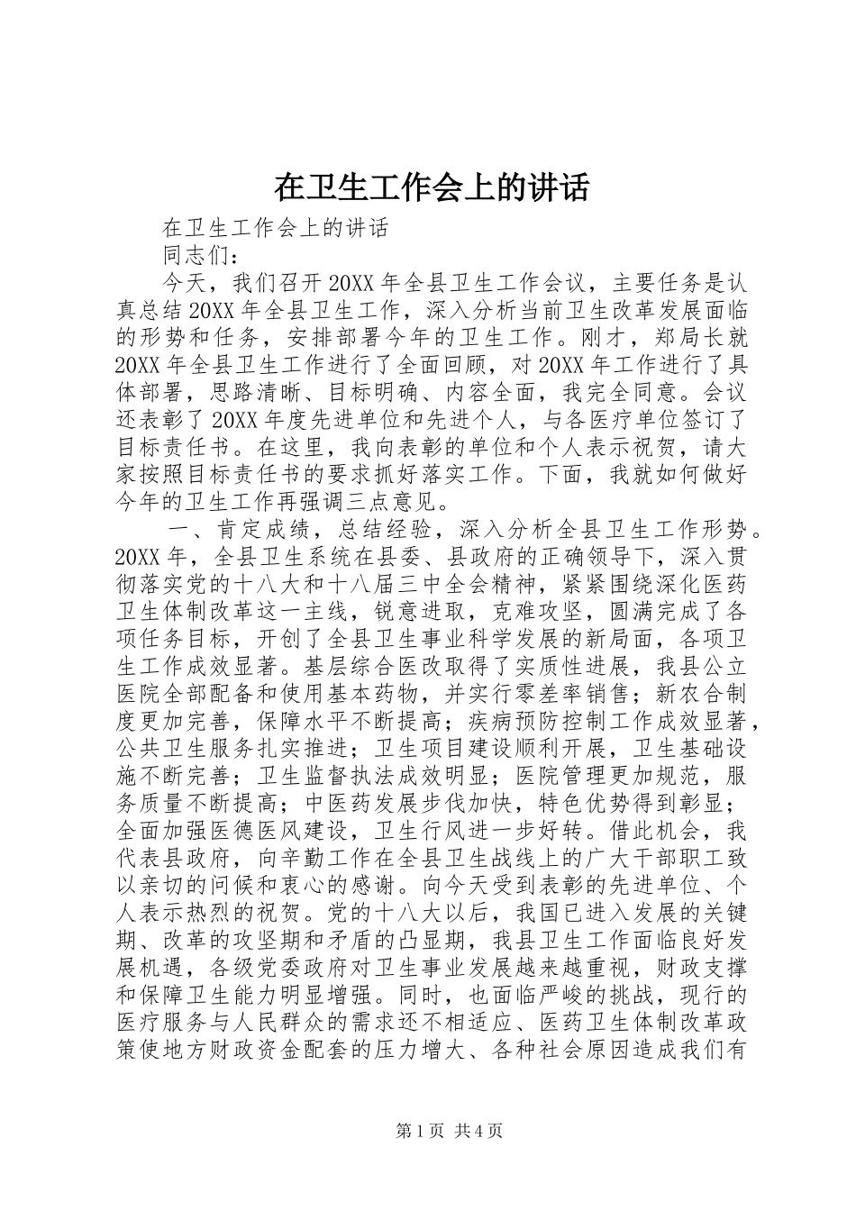 2024年在卫生工作会上的致辞_第1页