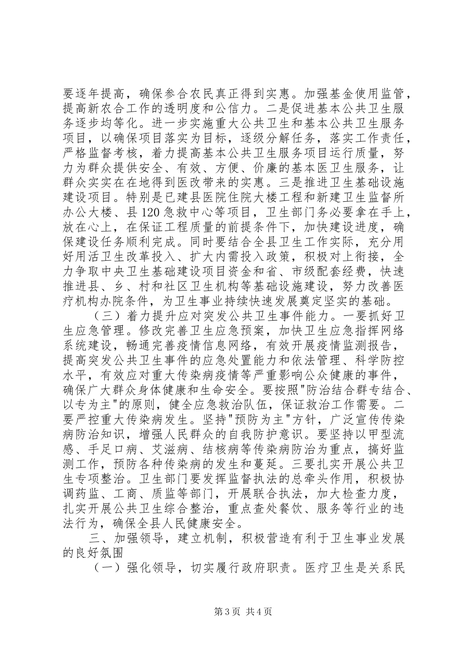 2024年在卫生工作会上的致辞_第3页