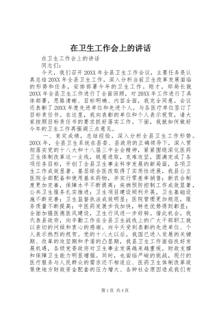 2024年在卫生工作会上的致辞