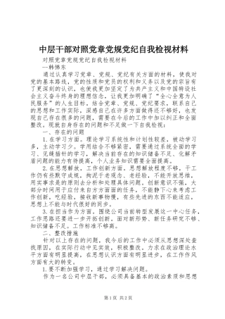 2024年中层干部对照党章党规党纪自我检视材料